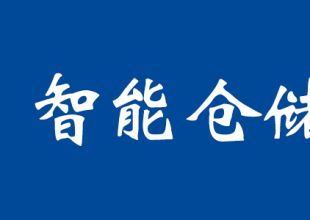 【簡單干貨】企業為何需要建立智能倉儲裝備系統