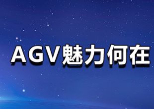 AGV魅力何在？生產企業為何需要AGV智能叉車